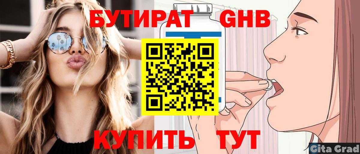 БУТИРАТ 99% Советская Гавань