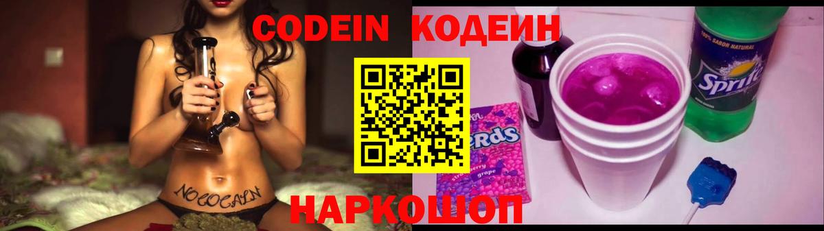 Советская Гавань  Кодеин Purple Drank  Вход с VPN  Кодеиновый сироп Lean напиток Lean (лин) 